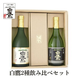 【即日発送】 白鷹 2種 飲み比べ セット 日本酒 生もと・吟醸純米 超特撰白鷹 吟醸山田錦 灘五郷 兵庫 灘 贈り物 誕生日 ギフト ラッピング メッセージカード ギフタ