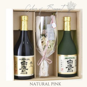 【送料無料 即日発送】白鷹 大吟醸純米 吟醸純米 飲み比べセット 2本 ミニブーケ セット 日本酒 生もと 吟醸純米 超特撰白鷹 吟醸山田錦 灘五郷 兵庫 灘 贈り物 誕生日 ギフト ラッピング メ