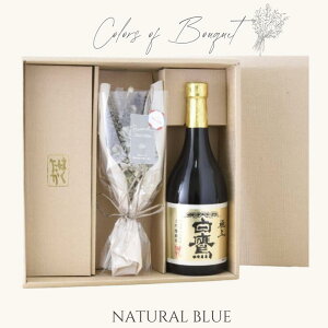 【送料無料 即日発送】生もと 大吟醸純米 極上白鷹720ml ミニブーケ セット 日本酒 灘五郷 なだごごう 兵庫 灘 贈り物 誕生日 ギフト ラッピング メッセージカード ギフタ