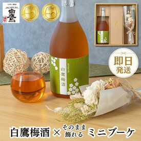 父の日 2026　白鷹 梅酒 純米焼酎仕込み 720ML ミニブーケセット 【送料無料 即日発送】花 プリザーブドフラワー フラワー ギフト 贈り物 プレゼント ハクタカ 国産梅 山田錦 大吟醸 純米酒 灘五郷 兵庫 灘 贈り物 誕生日 ギフト プレゼント ラッピング