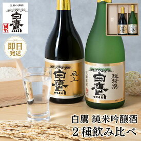 日本酒 飲み比べ セット 白鷹 大吟醸純米・吟醸純米 飲み比べセット 2本 送料無料 即日発送 日本酒 生もと 吟醸純米 超特撰白鷹 吟醸山田錦 灘五郷 兵庫 灘 贈り物 誕生日 掛け紙 ギフト ラッピング メッセージカード ギフタ
