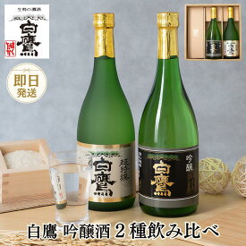 日本酒 飲み比べ 【ギフト 即日発送】 白鷹 2種 飲み比べ セット 日本酒 生もと・吟醸純米 超特撰白鷹 吟醸山田錦 灘五郷 兵庫 灘 贈り物 誕生日 ギフト ラッピング メッセージカード ギフタ 掛け紙