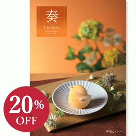 【カタログギフト】 奏 かなで ＜朝凪＞ 4400円コース結婚内祝い お返し ギフトカタログ グルメ 出産祝い 結婚祝い 快気祝い 退職祝い おしゃれ 引き出物 引出物 記念品 法人 法事 慶弔 香典返し 御供 ラッピング メッセージカード