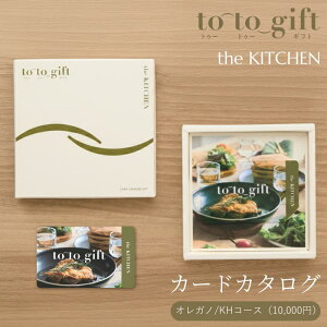 �y�J�[�h�^�C�v�z�J�^���O�M�t�g to-to-gift the KITCHEN�@�I���K�m/KH�R�[�X�i10,000�~�j�������� �V�z�j�� �o�Y�j�� �����j�� �a���� ���j�� ���Ԃ� ��Ԃ� ���T�Ԃ� ���� �l�C ���j�� ���Ԃ� ���j