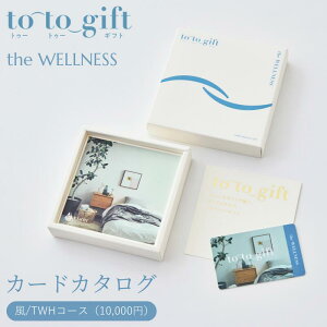 �y�J�[�h�^�C�v�z�J�^���O�M�t�g to-to-gift theWELLNESS��/TWH�R�[�X�i10,000�~�j�������� �o�Y�j�� �����j�� �a���� ���j�� ���Ԃ� ��Ԃ� ���T�Ԃ� ���� �l�C ���j�� ���Ԃ� ���j���Ԃ� �I�ׂ�M�t