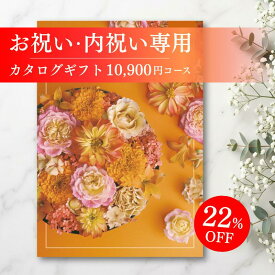 【カタログギフト お祝い・内祝い専用カタログギフト】 送料無料 10900円コース 大手 カタログギフトメーカー 最新版 内祝 出産内祝い 結婚内祝い お祝いギフトセット プレゼント 人気 誕生日 お礼 ラッピング メッセージカード 掛け紙