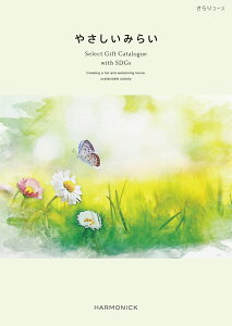 【カタログギフト】 送料無料 やさしいみらい さらりコース サステナブルギフト お返し お祝い 内祝い 贈り物 ギフトカタログ ハーモニック 人気 お得 SDGs ラッピング メッセージカード