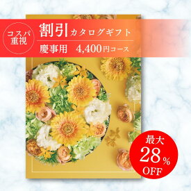 【カタログギフト】 送料無料 割引 コスパ重視 4400円コース 大手 カタログギフトメーカー 最新版 内祝 出産内祝い 結婚内祝い お祝いギフトセット プレゼント 人気 誕生日 お礼 ラッピング メッセージカード