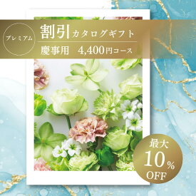 【カタログギフト】 送料無料 割引 プレミアム4400円コース 大手 有名 カタログギフトメーカー 最新版 内祝 出産内祝い 結婚内祝い お祝いギフトセット プレゼント 人気 誕生日 お礼 ラッピング メッセージカード
