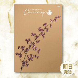 【カタログギフト】ハートフルセレクションコンシェルジュ 3500円コース 結婚内祝い お返し ギフトカタログ グルメ 出産祝い 結婚祝い 快気祝い 退職祝い おしゃれ 引き出物 引出物 記念品