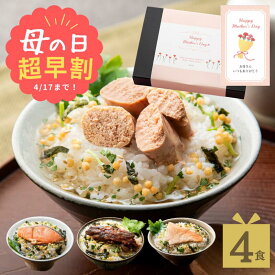 【楽天1位獲得】お茶漬け ギフト 高級 美味茶漬けセット 4食 母の日 2026 早割 海鮮 魚 お茶漬けの素 セット 内祝い 内祝 詰め合わせ 金目鯛 たらこ 鰻 鮭 プレゼント 掛け紙 人気 のし ラッピング メッセージカード 食べ物 グルメ 誕生日 即日 送料無料 ギフタ 一味一笑