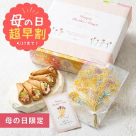 早割 母の日 2026 ギフト【母の日限定】花束のデザート ブーケカード 花 スイーツ お菓子 京せんべい カ…