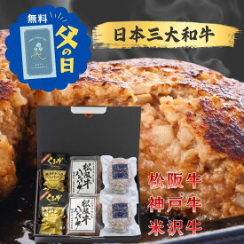 父の日 2026 ハンバーグ 日本三大和牛 食べ比べ ギフト 冷凍 6個入 松阪牛 神戸牛 米沢牛 詰め合わせ 国産 ブランド牛 三大和牛 ギフト湯煎 長太屋 神戸ぐりる工房 くろげ 誕生日 グルメ 高級 即日発送 贅沢 メッセージカード 送料無料 ギフタ お中元