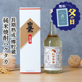 父の日 2026 焼酎 白鷹 長期熟成 樽貯蔵 米焼酎 純米焼酎 ハクタカ 720ML 即日発送 灘五郷 兵庫 灘 贈り物 誕生日 ギフト ラッピング プレゼント メッセージカード ギフタ 掛け紙