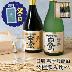 父の日ギフト2026 日本酒飲み比べ セット 白鷹 大吟醸純米・吟醸純米 2本 送料無料 即日発送 生もと 吟醸純米 超特撰白鷹 吟醸山田錦 灘五郷 兵庫 灘 贈り物 誕生日 掛け紙 ギフト ラッピング メッセージカード ギフタ 父の日 父 祖父 義父