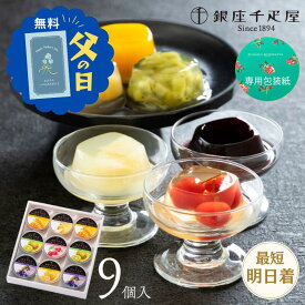 父の日 ギフト 2026 銀座千疋屋 ゼリー 銀座ゼリー 9個入り フルーツゼリー 詰合せ お菓子 スイーツ マンゴ− キウイ ブルーベリー ラ・フランス グレープフルーツ さくらんぼ 柔らかい 贈り物 ギフト プレゼント 千疋屋 ギフタ お中元