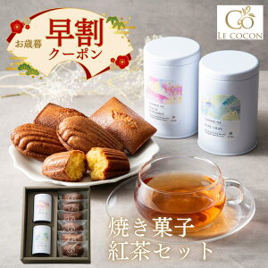 【お歳暮 送料無料】紅茶 お菓子 ギフト 焼き菓子 フレーバーティー 詰め合わせ セット 誕生日 贈り物 プレゼント アールグレイ マドレーヌ 檸檬 レモン フィナンシェ ベルガモット ティー