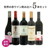 特別価格 送料無料 数量限定 ワインセット 赤ワイン飲み比べ 5本セット 飲み比べセット フランス ブルゴ…