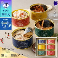 お中元 ギフト かに缶＆さば缶アソート 6個入り 高級 缶詰めセット カニ缶サバ缶詰め合わせ 水煮 さば味…