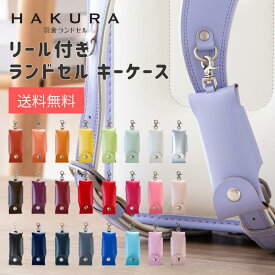 【送料無料】 ランドセル キーケース リール 鍵 キー カギ 目立たない キッズ リール付き キーホルダー 伸びる 撥水 日本製 革 レザー シンプル 無地 おしゃれ かわいい 可愛い 小学校 子ども 子供 安心 紛失防止 防犯 男の子 女の子 カラー ブランド 羽倉 HAKURA 贈り物