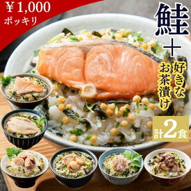 【送料無料 1000円ポッキリ 即日発送】美味茶漬け お試し 2食セット お茶漬け だし茶漬け 高級 プチギフト プチ ギフト 手軽 グルメ ネコポス 鮭 さけ 金目鯛 たらこ ほたて 帆立 炙りフグ 炭火鶏 かに 食べ物 お配り用 一味一笑 ギフタ
