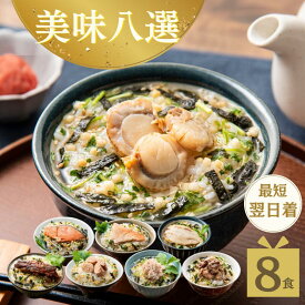【楽天1位獲得】お茶漬け ギフト 高級 美味茶漬けセット 8食 セット プレゼント 贈り物 まとめ割 グルメ 海鮮 お茶漬けの素 掛け紙 金目鯛 たらこ 鰻 鮭 炭火鶏 カニ 炙りふぐ ホタテ 誕生日 結婚祝い 出産祝い お返し 即日発送 ギフタ 一味一笑