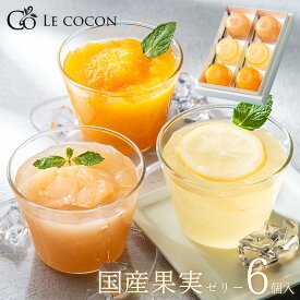 【フルーツゼリー 送料無料 最短即日発送】ゼリー スイーツ 国産果実のプレミアムゼリー（6個） 国産 ギフト 清水白桃 瀬戸内レモン 温州みかん ギフト プレゼント おすすめ お祝い お返し 内祝い 誕生日 手土産 人気 高級ゼリー 果実 ギフタ