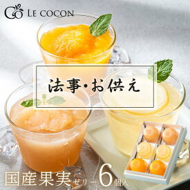 【仏事用 ゼリー 送料無料】 国産果実のプレミアムゼリー 6個 フルーツゼリー お菓子 スイーツ 高級 国産 ギフト 詰め合わせ 清水白桃 瀬戸内レモン 温州みかん まるごと みかん 人気 高級ゼリー 果実 果物 常温 即日 4000円