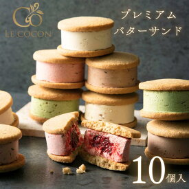 プレミアム バターサンド 5種（10個入) お菓子 焼き菓子 スイーツ プレミアムバターサンド レモン いちご チョコ 抹茶 バニラ 洋菓子 お返し 内祝い お祝い 御礼 個包装 誕生日 掛け紙 ラッピング ギフト 贈り物 メッセージカード ギフタ ルココン 母の日 父の日
