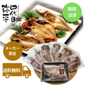 【送料無料 レビュー特典あり】沼津 四代目弥平　国産干物と粕漬セット 4種8枚（MS-233C）干物 粕漬け 詰合せ ギフト 夏 マルヤ水産 有名店 老舗 魚 内祝 御祝 御礼 快気祝 御供 粗供養 香典返し 彼岸 お歳暮 暑中お見舞い 父の日 敬老の日