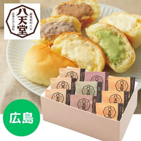 【送料無料＼レビュー特典あり／】広島「八天堂」くりーむパン5種9個詰合せ スイーツ 洋菓子 パン 菓子パン お中元 北海道 ギフト 詰合せ 出産内祝 プレゼント ご褒美
