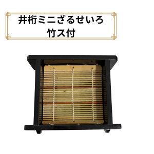 井桁ミニそばせいろ黒 底板付 竹ス付 そば皿 そばせいろ お蕎麦 ざるそば ざる蕎麦 業務用 家庭用 おしゃれ ソバセイロ そばの器 竹すだれ付き 日本製
