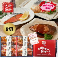 送料無料 【母の日限定包装】氷温熟成煮魚焼魚ギフトセット8切 高級 健康食 家族団欒 レンジ 真空パック …