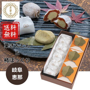 【要エントリーP19倍マラソン限定】【送料無料 レビュー特典あり】恵那 銀の森 柿栗くらべ(GM-251) 御歳暮 お菓子岐阜 栗きんとん 名物 銘菓 高級 ギフト プレゼント お歳暮