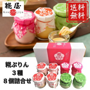 【送料無料】 糀ぷりん 3種8個詰合せ 伊勢 糀屋 和スイーツ お歳暮 和菓子 詰め合わせ ギフト プリン 有名店 老舗 プレゼント お土産 おみやげ お菓子 御供 お祝 お礼 お返し 内祝 お取り寄せ
