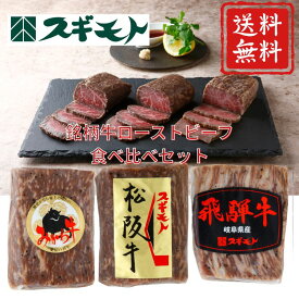 【送料無料】 スギモト 銘柄牛ローストビーフ3種食べ比べセット（MGRB3-100F） お歳暮 高級 肉 飛騨牛 松坂牛 みかわ牛 ギフト 内祝い お土産 おみやげ 御供 お祝い お礼 お返し 内祝 お取り寄せ 手土産 御歳暮