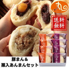 ☆全品P5倍＆お得なクーポン☆マラソン限定☆【送料無料 レビュー特典あり】ウァン 豚まん＆栗入あんまん 8個入り 手作り お歳暮 餡まん アンマン 伊勢 志摩 二見 お土産 送料無料 プレゼント ギフト 御歳暮