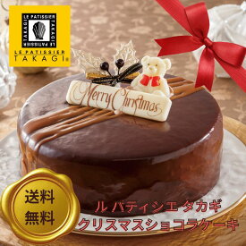 【全品P10倍☆マラソン限定】クリスマス 2025 「 ル パティシエ タカギ 」 監修 クリスマス ショコラ ケーキ 直径約120×50mm ケーキ チョコレート ケーキ ショコラケーキ チョコレートケーキ クリスマスケーキ 予約 ホールケーキ 送料無料