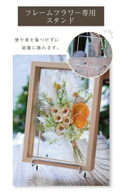 フレームフラワー 【Mサイズ】 専用スタンド