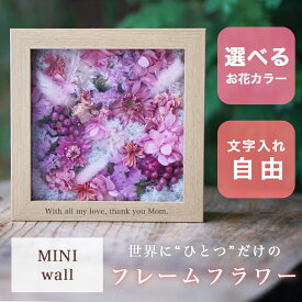 【名入れOK】 プリザーブドフラワー ギフト 名入れ お花 花 母の日 結婚祝い 結婚式 誕生日 プレゼント 還暦祝い 還暦 退職祝い 敬老の日 喜寿 米寿 古希 お祝い ガラスケース ガラス フレーム 名前入れ