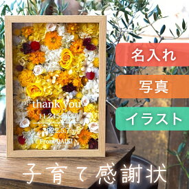 [最大3,000OFFクーポン]【文字入れ自由】 子育て感謝状 両親 プレゼント 結婚式 プリザーブドフラワー 名入れ ギフト お花 結婚式 花束 ウエディング 親 贈呈品 記念品 写真入り イラスト ロゴ 結婚祝い 開店祝い 結婚記念日 母の日 花