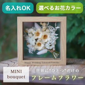 【文字入れOK】 プリザーブドフラワー 名入れ ギフト 花 花束 お花 プレゼント 古希 お祝い 新築祝い 記念日 名前入り 名前入れ 母の日 敬老の日 還暦 誕生日 結婚記念日