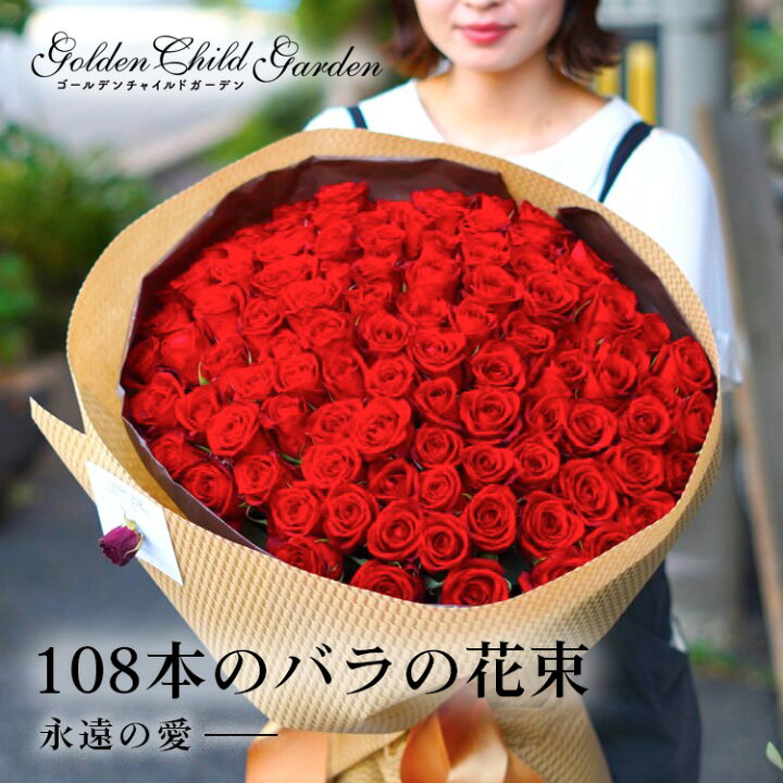 楽天市場】[ポイント10倍還元☆楽天DEAL 1日10時～] バラ 花束 108本 