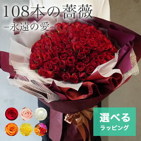 3,000円OFFクーポン★4日20時～【選べる36種類】 バラ 薔薇 花束 108本 プロポーズ 花 バラの花束 赤 赤いバラ サプライズ 結婚記念日 バレンタイン ギフト プレゼント