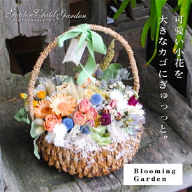 【Blooming Garden】 プリザーブドフラワー ブリザードフラワー ドライフラワー カゴ ボックス オリジナル ギフト プレゼント 結婚祝い インテリア