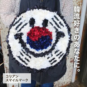 【コリアンスマイルマークリース】 プリザーブドフラワー ブリザードフラワー ドライフラワー リース 青 赤 白 韓国 太極旗 勧告好き プレゼント インテリア アジサイ カーネーション モス