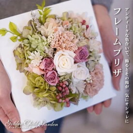 【フレームプリザ アンティーク】 プリザーブドフラワー ブリザードフラワー ドライフラワー フレーム オリジナル プレゼント インテリア カーネーション バラ アジサイ