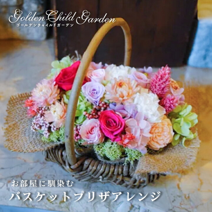 楽天市場】【バスケットプリザアレンジ】 プリザーブドフラワー 
