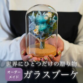 【オーダーメイドガラスドーム】 プリザーブドフラワー ガラスドーム ギフト ブリザードフラワー お祝い 花 プレゼント 誕生日 還暦 古希 喜寿 女性 友達 卒業式 結婚式 退職祝い 卒園式 結婚祝い 内祝い