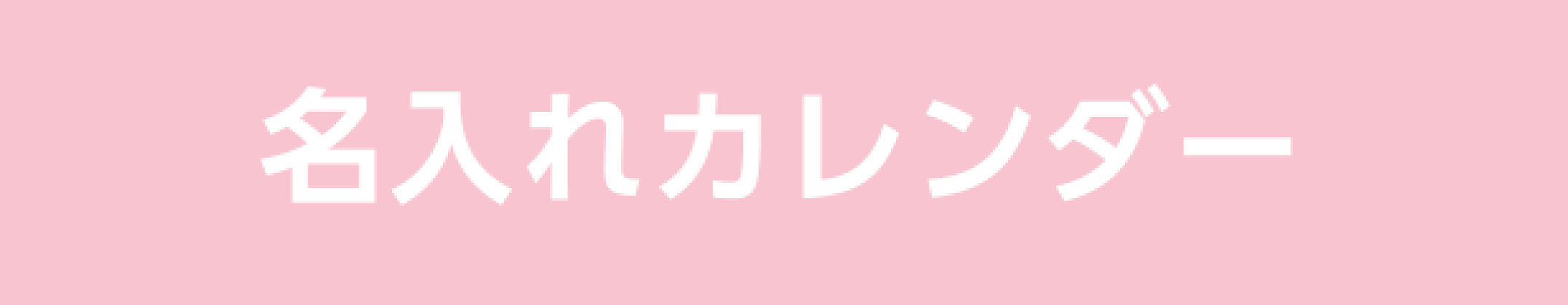 名入れカレンダー